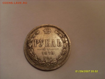 1 рубль 1876г. СПБ HI подлинность и оценка - SL380534.JPG