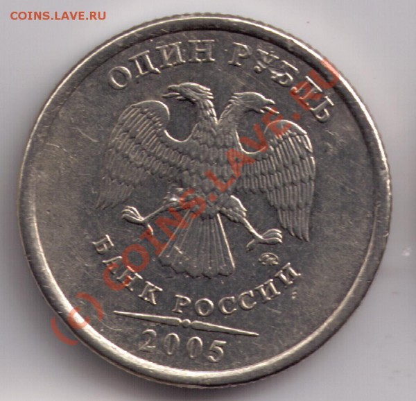 1 руб 2005 ММД помогите по шт. - 1r05mmd