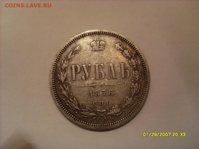 1 рубль 1876г. СПБ HI подлинность и оценка - SL380548.JPG