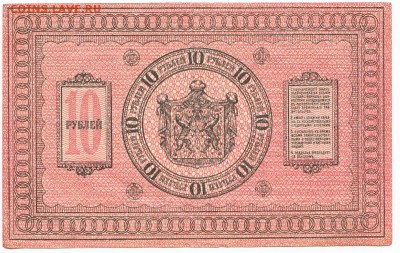 10 рублей Сибирь 1918 До 14.09.2014 22-00 по Москве - IMG_0002