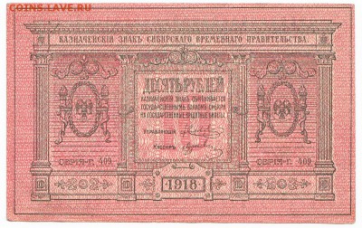 10 рублей Сибирь 1918 До 14.09.2014 22-00 по Москве - IMG_0004