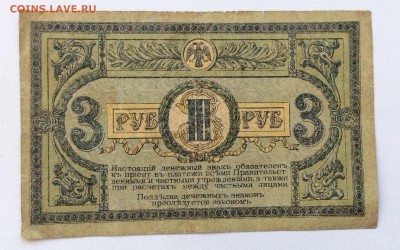 3 рубля Ростов 1918 до 12.09.2014 (22.00мск) - image