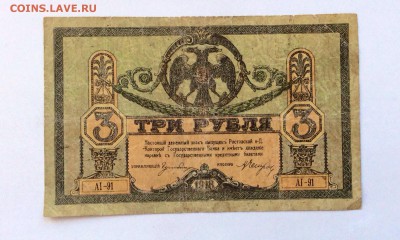 3 рубля Ростов 1918 до 12.09.2014 (22.00мск) - image