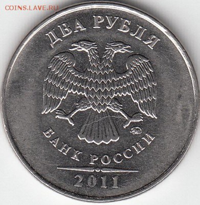 2 руб 2011 г ММД Полный раскол. До 14.09.14. - IMG_0001_NEW