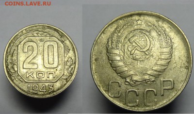 20 коп 1943 г( брак ) - 20 к 1943 ав рев