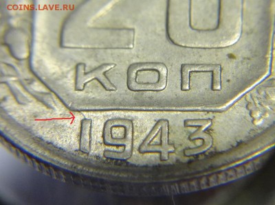 20 коп 1943 г( брак ) - 20 к 1943 г (3 )