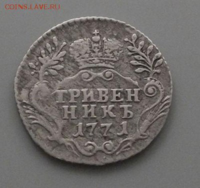 Гривенник 1771 СПб - 1771-2.JPG