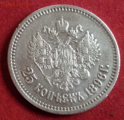 25 копеек 1896 г предпродажная оценка - image