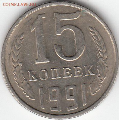 1 коп 1988 г, 15 коп 1991 г. Раскол - IMG_0003_NEW