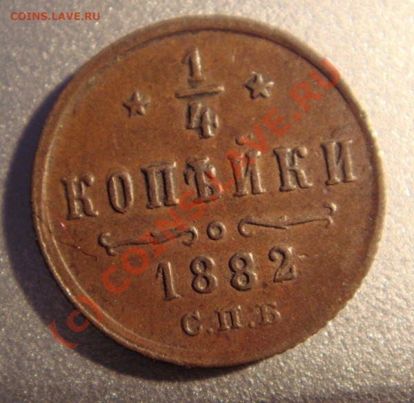 4 копейки 1882г - DSC02373.JPG