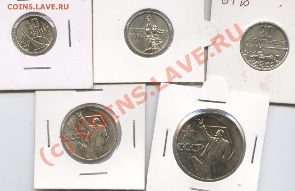 10коп-1рубль1967г.Юбилейные.С рубля.До 13.04 10г.22-01по МСК - Изображение 745