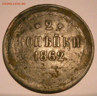 2 коп.1862 г. и коп.1856 г. - 2 копейки 1862