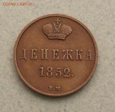 Денежка 1852 ВМ - 1852-1.JPG