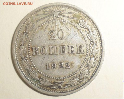 20 копеек 1922,14,23,10 и 1868  год 15.09.2014 24.59.59 МСК - 1.JPG