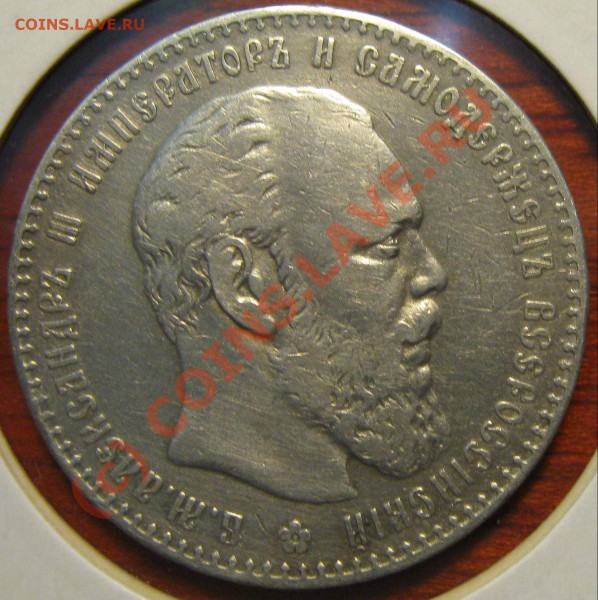 Рубль 1891г АГ (оценка и определение) - бг1886 аверс (1)