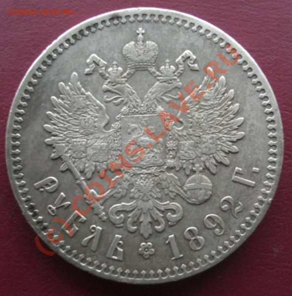 Рубль 1892г АГ оценка - CIMG1951.JPG