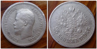 25 копеек 1896г оценка - 2014-09-09_154253