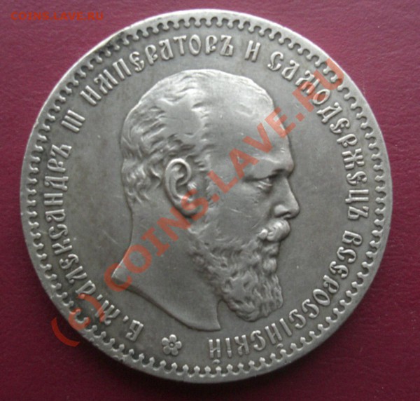 Рубль 1892г АГ оценка - CIMG1949.JPG