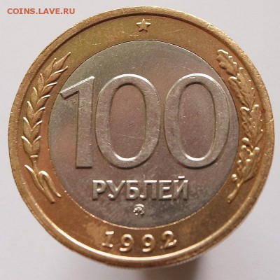 100 р. 1992 г. ММД смещение - P5179651.JPG