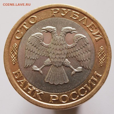 100 р. 1992 г. ММД смещение - P5179652.JPG