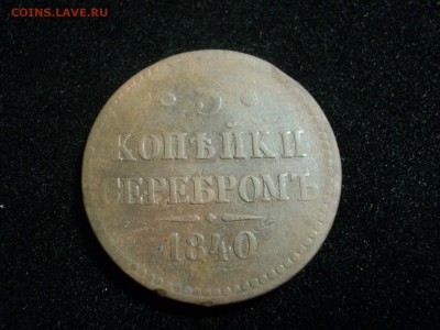 3 копейки 1840г ЕМ, 1840г СПМ - dsc02389