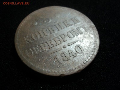 3 копейки 1840г ЕМ, 1840г СПМ - dsc02390