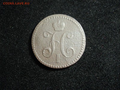 3 копейки 1840г ЕМ, 1840г СПМ - dsc02397