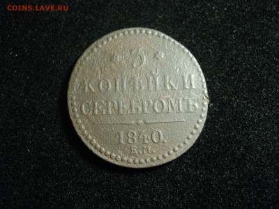 3 копейки 1840г ЕМ, 1840г СПМ - dsc02398