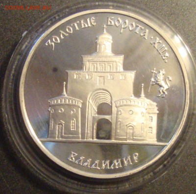 3 рубля 1995 год Золотые Ворота, Владимир - 333