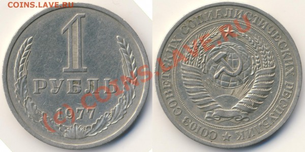 куплю 1 рубль 1977г - 1r77