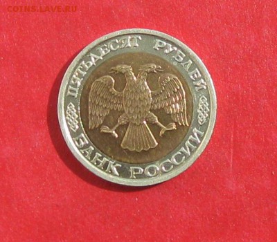 50 руб 1992г ммд до 11.09.14г - IMG_2761.JPG