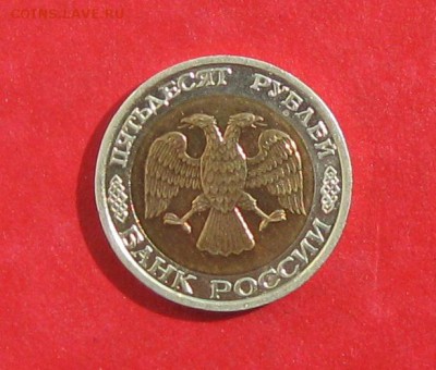 50 руб 1992г ммд до 11.09.14г - IMG_2762.JPG