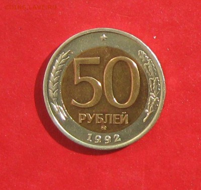 50 руб 1992г ммд до 11.09.14г - IMG_2760.JPG