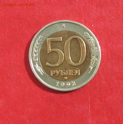 50 руб 1992г ммд до 11.09.14г - IMG_2759.JPG