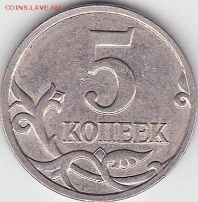 Продаю монеты: Иностранные, СССР, России, Браки, Разновиды - 5 коп. м (М) 2008 г., выкрошка № 1