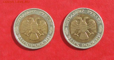 50 руб 1992г ммд 2шт до 11.09.14г - IMG_2765.JPG