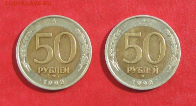 50 руб 1992г ммд 2шт до 11.09.14г - IMG_2764.JPG