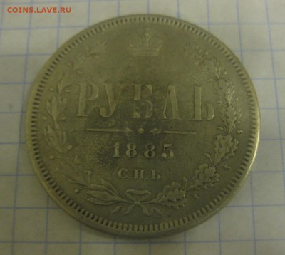 1 рубль 1885   с напайкой - 1