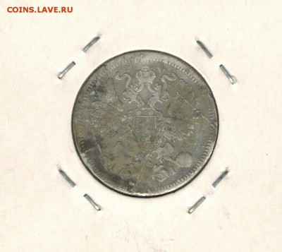 20 копеек 1867 СПБ до 10.09.2014   22-00 - 22