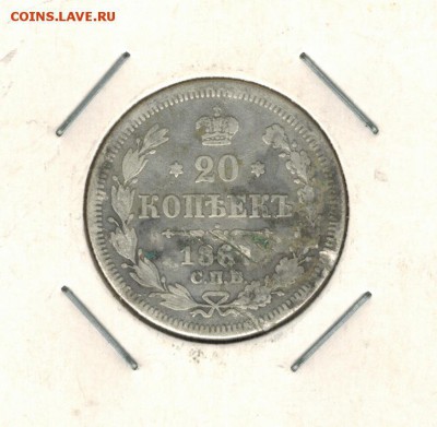 20 копеек 1867 СПБ до 10.09.2014   22-00 - 11