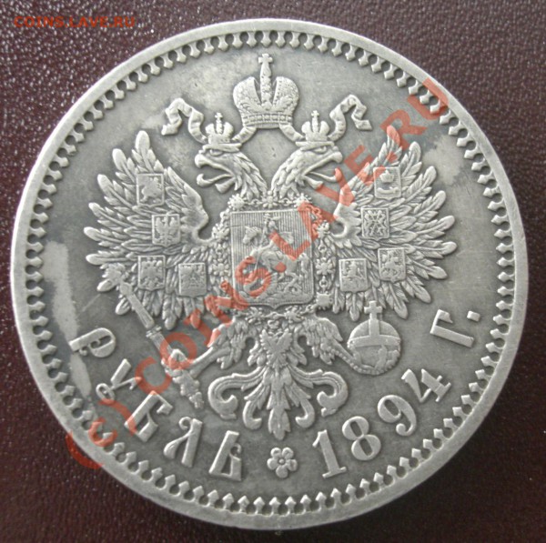 Рубли 1893 и  1894г АГ  оценка - CIMG1888.JPG