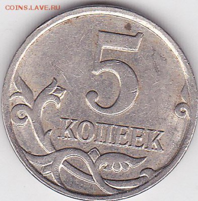 22:00 - 5 коп. м (М) 2008 г., выкрошка № 2