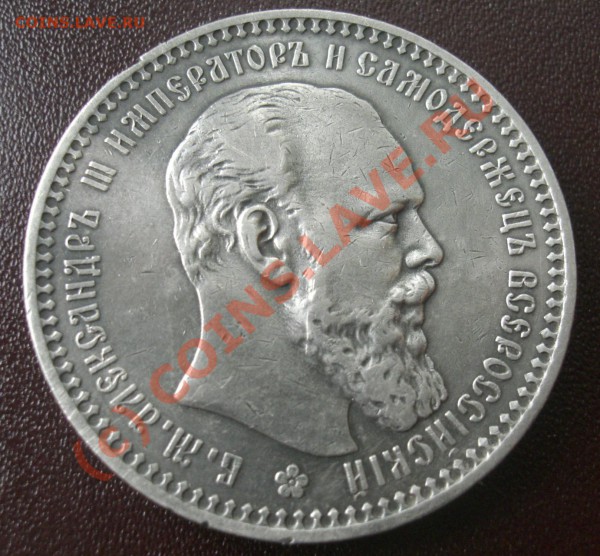 Рубли 1893 и  1894г АГ  оценка - CIMG1886.JPG