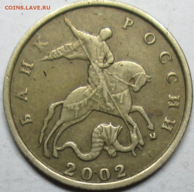 10коп 2002м с засорением - IMG_0182.JPG