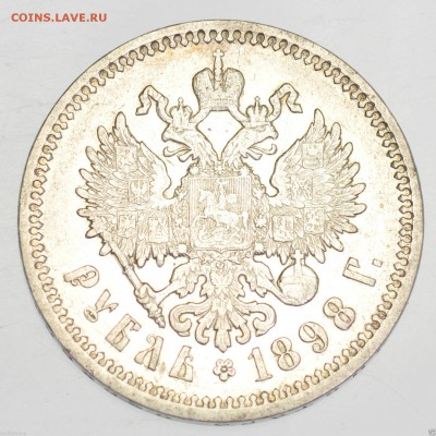 Оценка. Рубль 1898 года. - 1.JPG