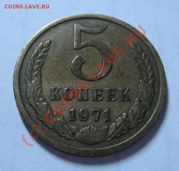 5 копеек 1971г. - 5-71-1