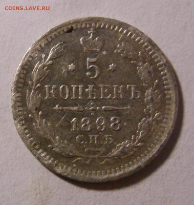5 копеек 1898  А.Г до 12.09.2014 в 23.00 мск - DSCN6908
