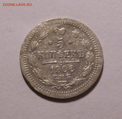 5 копеек 1900 Ф.З до 12.09.2014 в 23.00 мск - DSCN6905