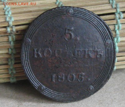 5 копеек 1805г.км.неплохой.до12.09. 22-30 по Мск. - IMG_2586.JPG