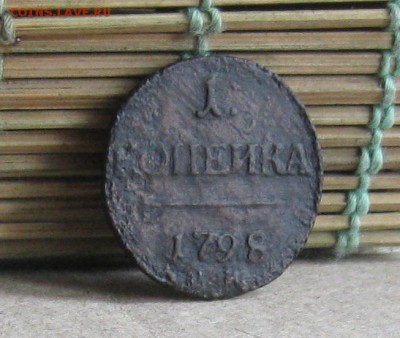 1 копейка 1798г.км.R1.до12.09. 22-30 по мск. - IMG_2599.JPG